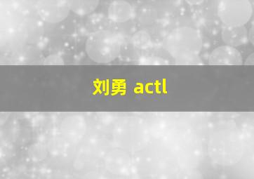 刘勇 actl